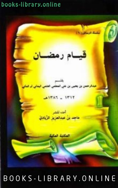 قراءة و تحميل كتابكتاب قيام رمضان *** PDF