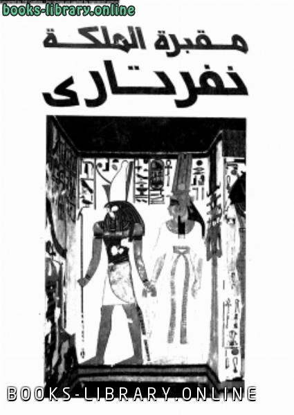 قراءة و تحميل كتابكتاب مقبرة الملكة نفرتارى إنقاذ أجمل مقابر الملكات PDF