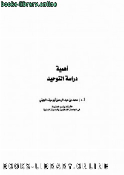 ❞ كتاب أهمية دراسة التوحيد ❝  ⏤ محمد بن عبد الرحمن أبو سيف الجهني