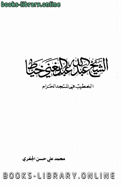 ❞ كتاب الشيخ عبد الله عبد الغني خياط الخطيب في المسجد الحرام ❝  ⏤ محمد علي حسن الجفري