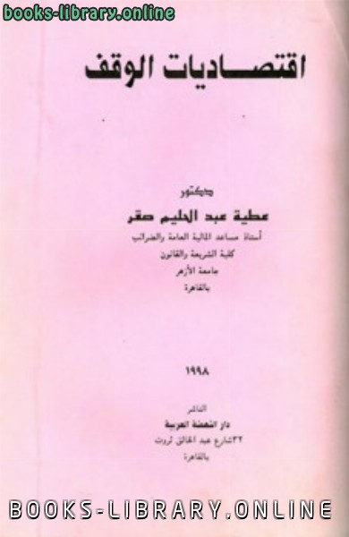❞ كتاب اقتصاديات الوقف ❝  ⏤ عطية عبد الحليم صقر
