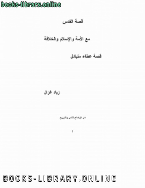 قراءة و تحميل كتاب قصة القدس مع الأمة والإسلام والخلافة PDF