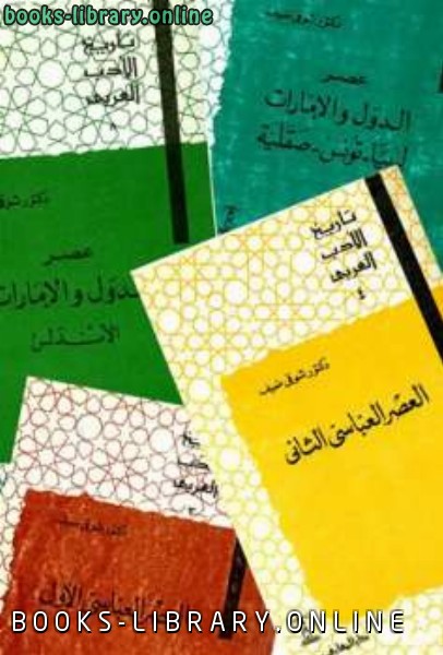 قراءة و تحميل كتابكتاب تاريخ الأدب العربي PDF