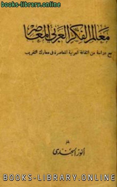 قراءة و تحميل كتابكتاب معالم الفكر العربي المعاصر PDF