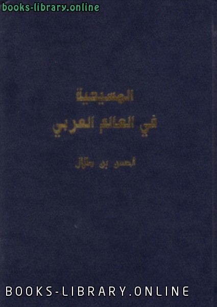 قراءة و تحميل كتابكتاب المسيحية فى الوطن العربي PDF