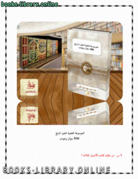 ❞ كتاب الموسوعة العلمية الجزء الرابع 500 سؤال وجواب ❝  ⏤ محمد جهاد خليل الأخرس