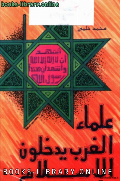 قراءة و تحميل كتابكتاب علماء الغرب يدخلون الإسلام PDF