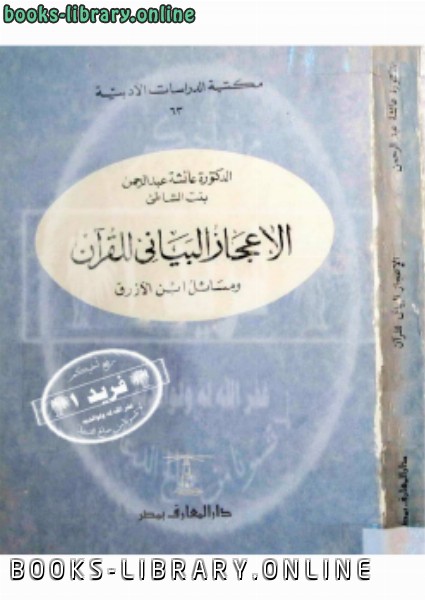 ❞ كتاب الإعجاز البياني للقرآن مسائل إبن الأزرق ❝  ⏤ د. عائشة عبد الرحمن