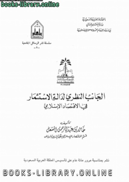 ❞ كتاب الجانب النظرى لدالة الاستثمار فى الإقتصاد الإسلامى ❝  ⏤ د. خالد عبد الرحمن المشعل