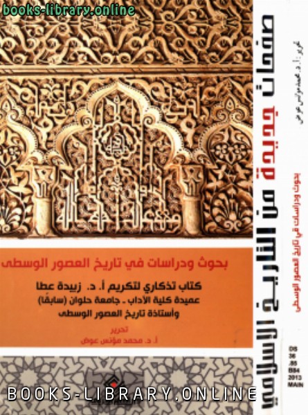❞ كتاب بحوث ودراسات في تاريخ العصور الوسطى ❝  ⏤ د. محمد مؤنس عوض