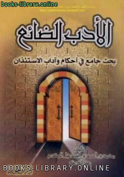 ❞ كتاب الأدب الضائع ❝  ⏤ محمد أحمد إسماعيل المقدم