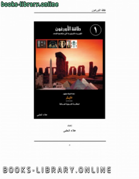 ❞ كتاب طاقة الأورغون ج1 ❝  ⏤ علاء الحلبي