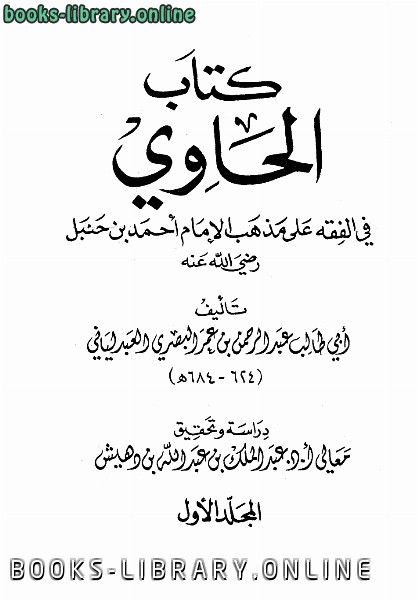 قراءة و تحميل كتابكتاب الحاوي في الفقه (ت الدهيش) PDF
