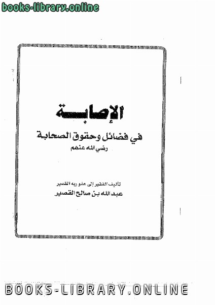 قراءة و تحميل كتاب الإصابة في فضائل وحقوق الصحابة رضي الله عنهم PDF