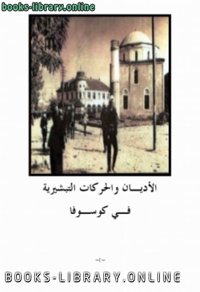 قراءة و تحميل كتاب الأديان والحركات التبشيرية فـي كوسـوفا PDF