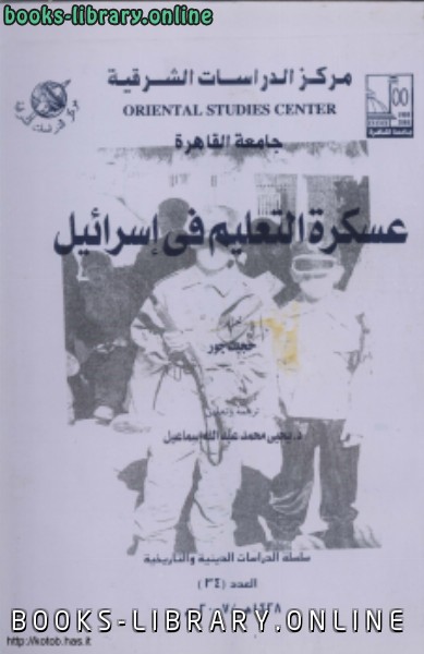 قراءة و تحميل كتابكتاب عسكرة التعليم فى إسرائيل PDF