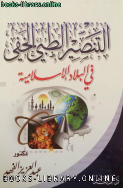 ❞ كتاب ألتنصير الطبى الخفى فى البلاد الإسلامية ❝  ⏤ د. عبدالعزيز الفهد