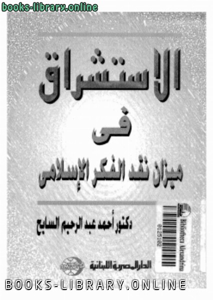 قراءة و تحميل كتابكتاب الاستشراق في ميزان نقد الفكر الإسلامي PDF