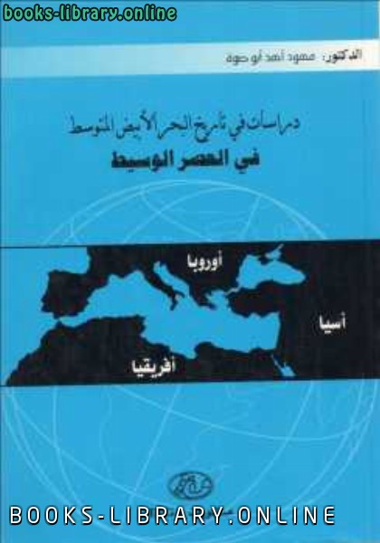 دراسات في تاريخ البحر الأبيض المتوسط في العصر الوسيط