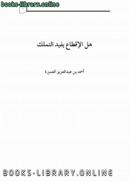 ❞ كتاب هل الإقطاع يفيد التملك ❝  ⏤ د أحمد بن عبدالعزيز العميرة
