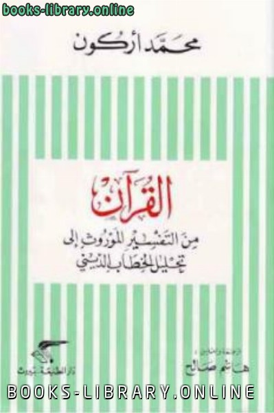 القرآن من التفسير الموروث إلى تحليل الخطاب الديني Pdf