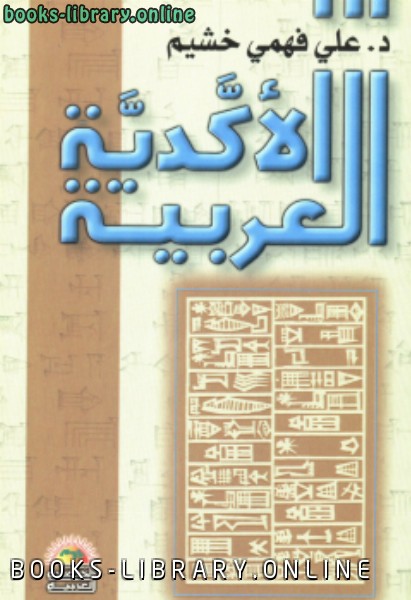 ❞ كتاب الأكدية العربية ❝  ⏤ د. علي فهمي خشيم