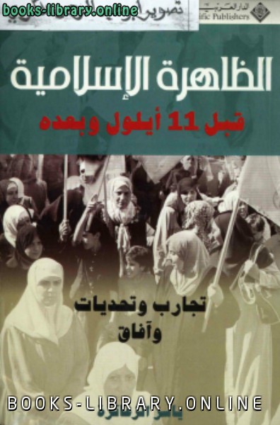 ❞ كتاب الظاهرة الإسلامية قبل 11 أيلول ❝  ⏤ ياسر الزعاترة