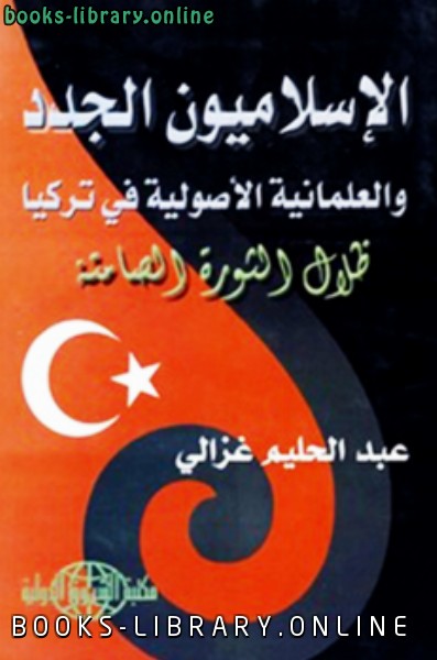❞ كتاب الإسلاميون الجدد والعلمانية الأصولية في تركيا ❝  ⏤ عبدالحليم غزالي