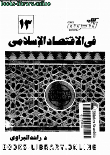 قراءة و تحميل كتاب الحرية فى الإقتصاد الإسلامى PDF