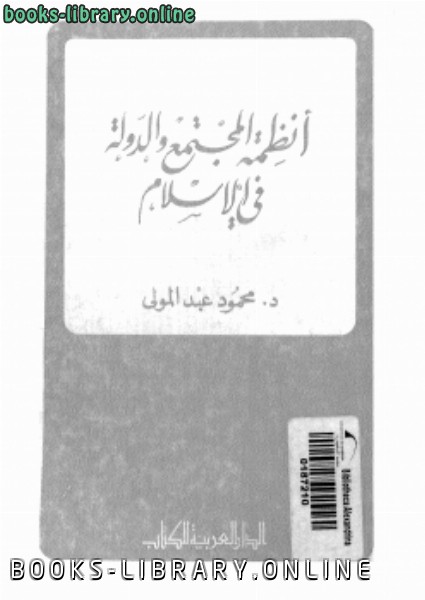 قراءة و تحميل كتابكتاب أنظمة المجتمع والدولة فى الإسلام PDF