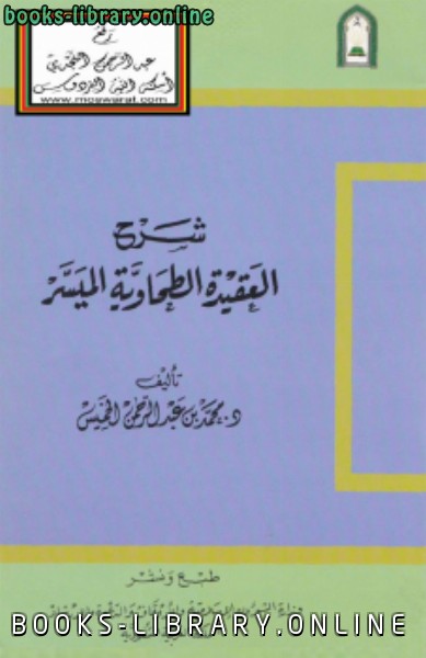 قراءة و تحميل كتاب شرح العقيدة الطحاوية الميسر PDF
