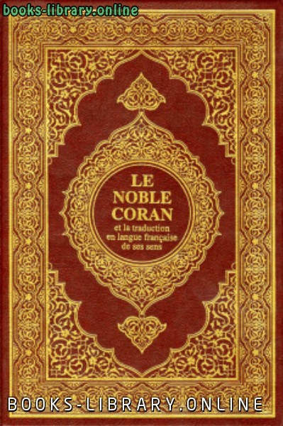 القرآن الكريم وترجمة معانيه إلى اللغة الفرنسية french