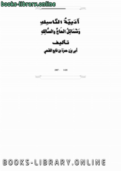 قراءة و تحميل كتابكتاب أدبية الناسك وشمائل الحاج والسالك PDF