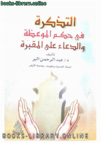 ❞ كتاب التذكرة في حكم الموعظة والدعاء على المقبرة ❝  ⏤ د.عبدالرحمن البر
