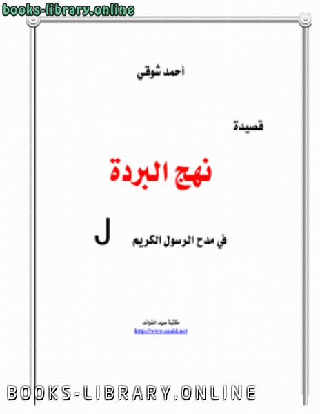 ❞ كتاب قصيدة نهج البردة .... ❝  ⏤ أحمد شوقي بنبين مصطفى طوبي