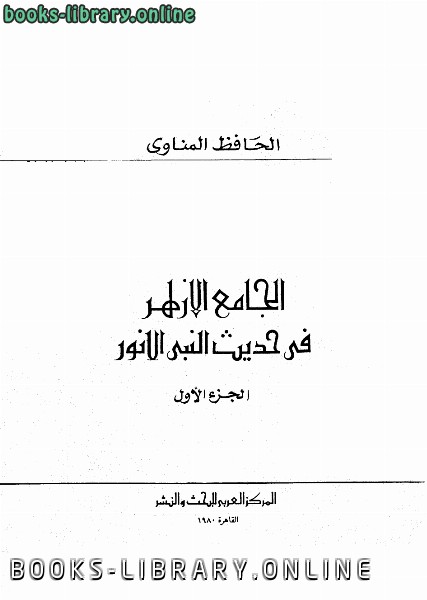 ❞ كتاب الجامع الأزهر في حديث النبي الأنور ❝  ⏤ المناوي