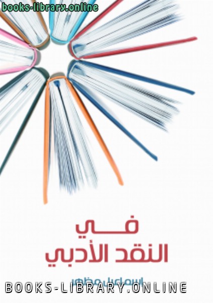 ❞ كتاب في النقد الأدبي ❝  ⏤ إسماعيل مظهر