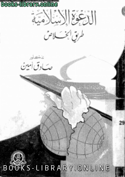 قراءة و تحميل كتابكتاب الدعوة الإسلامية طريق الخلاص PDF