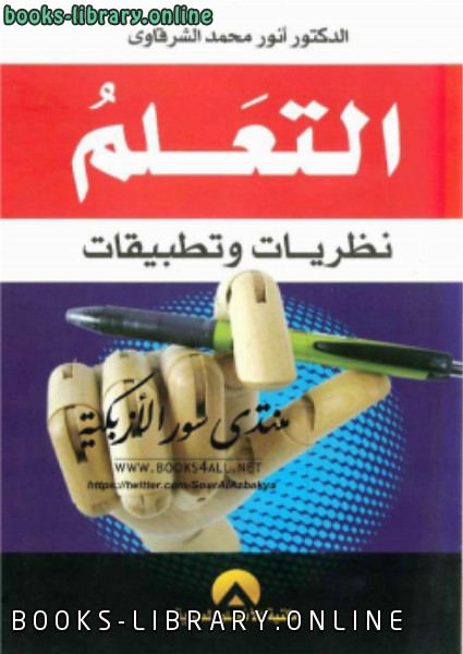 ❞ كتاب التعلم نظريات وتطبيقات ❝  ⏤ د. أالكتب محمد الشرقاوي