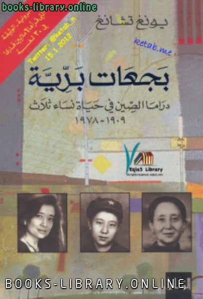 ❞ كتاب بجعات برية دراما الصين في حياة نساء ثلاثة ❝  ⏤ يونغ تشانغ