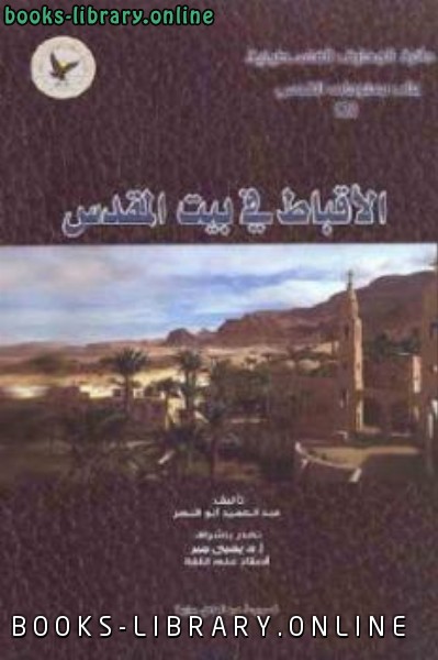 ❞ كتاب الأقباط في بيت المقدس ❝  ⏤ عبد الحميد أبو النصر