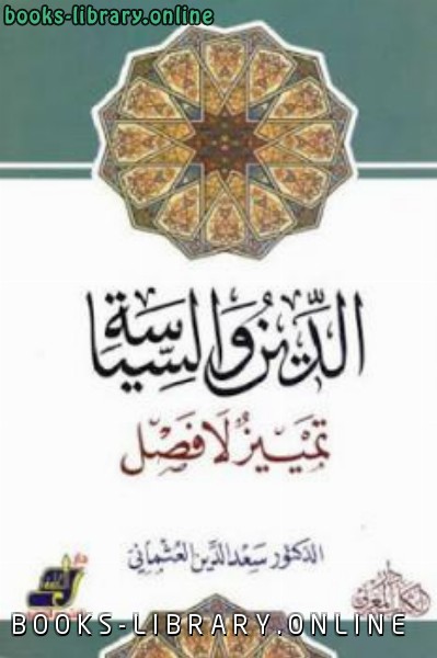 ❞ كتاب الدين والسياسة تمييز لا فص ❝  ⏤ سعد الدين العثماني