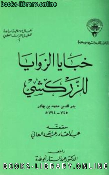 ❞ كتاب خبايا الزوايا ❝  ⏤ محمد بن عبد الله بن بهادر الزركشي