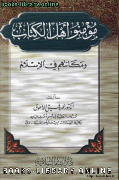قراءة و تحميل كتابكتاب مؤمنوا أهل ال مكانتهم في الإسلام PDF