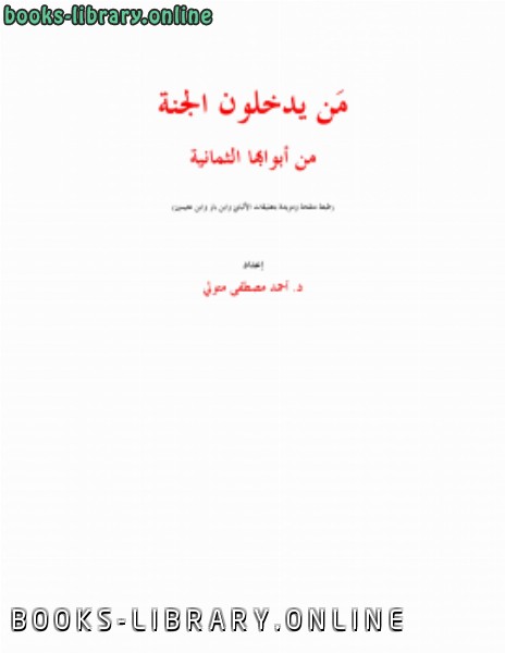 قراءة و تحميل كتاب من يدخلون الجنة من أبوابها الثمانية PDF
