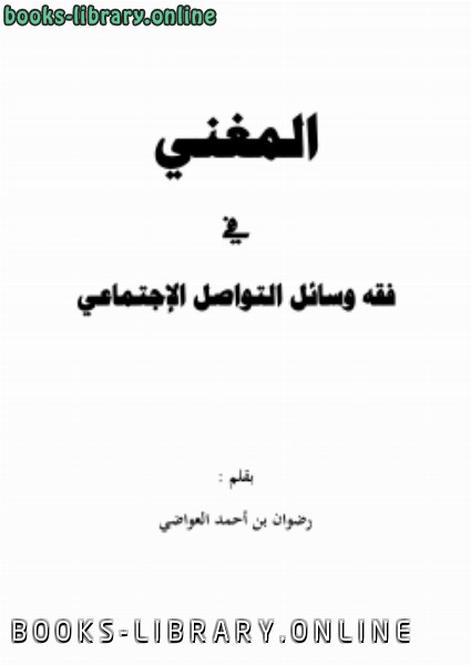 ❞ كتاب المغني في فقه مواقع التواصل الإجتماعي ❝  ⏤ رضوان بن أحمد العواضي