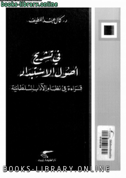 ❞ كتاب فى تشريح أصول الاستبداد قراءة فى نظام الآداب السلطانية ❝  ⏤ د. كمال عبد اللطيف