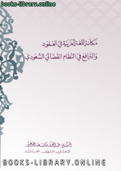 قراءة و تحميل كتابكتاب مكانة اللغة العربية في العقود والترافع في النظام القضائي السعودي PDF