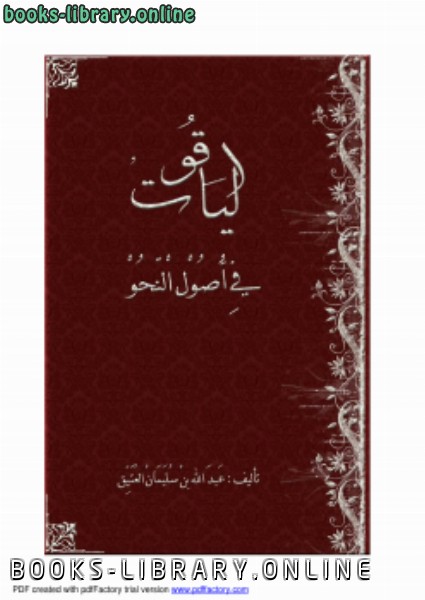 ❞ كتاب الياقوت في أصول النحو .. ❝  ⏤ عبد الله بن سليمان العتيق