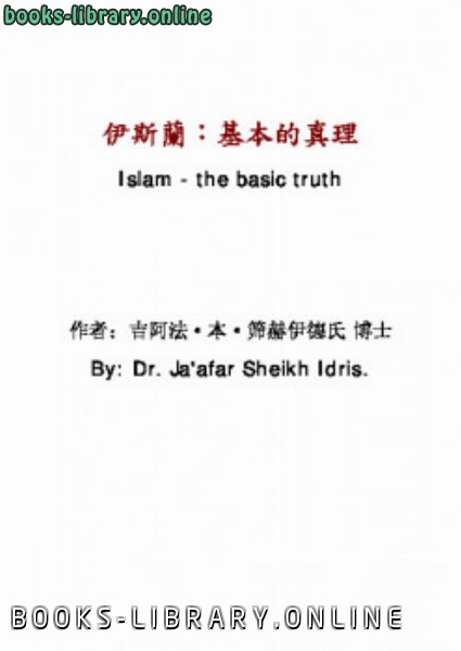 ❞ كتاب 伊斯蘭：基本的真理（繁体） ❝  ⏤ جعفر شيخ إدريس